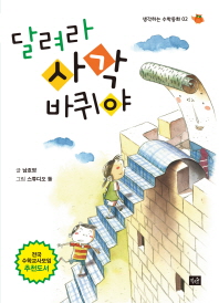 달려라 사각 바퀴야